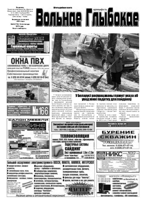 Вольнае Глыбокае 46 (710) 2013