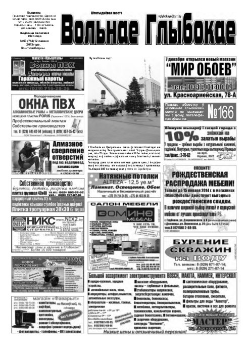 Вольнае Глыбокае 50 (714) 2013