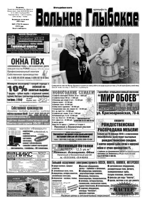 Вольнае Глыбокае 51 (715) 2013