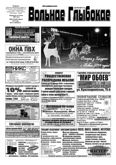 Вольнае Глыбокае 52 (716) 2013
