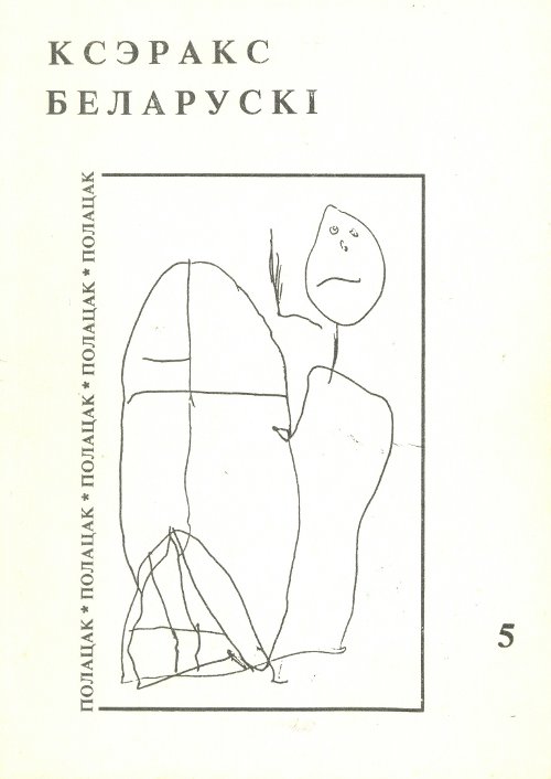 Ксэракс беларускі 5/1994