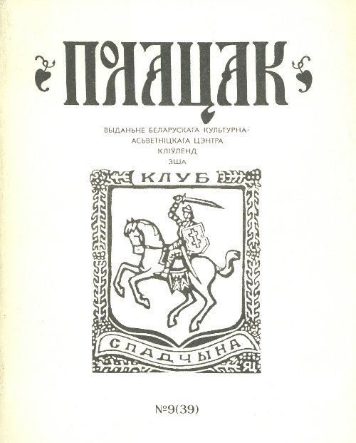 Полацак 9 (39) 1994