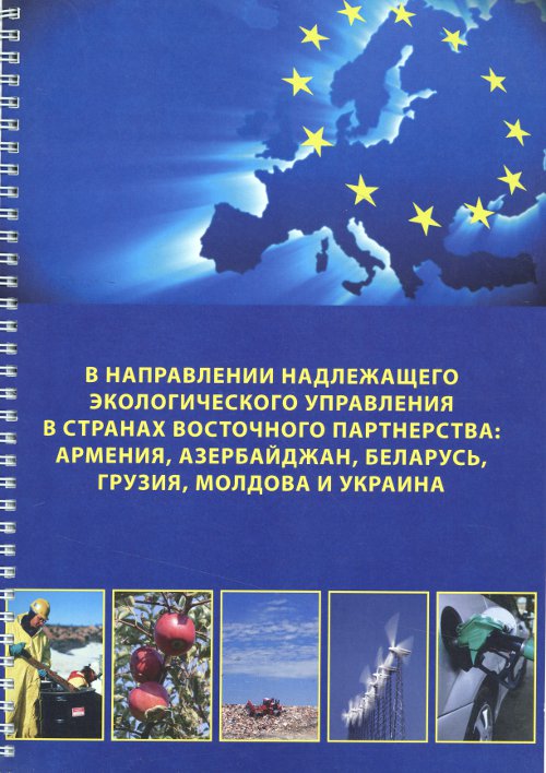 В направлении надлежащего экологического управления в странах Восточного Партнерства: Армения, Азербайджан, Беларусь, Грузия, Молдова и Украина