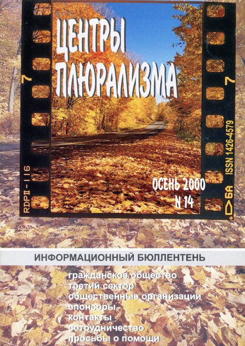 Центры плюрализма 14/2000