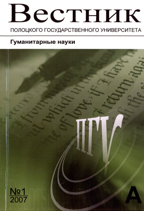 Вестник Полоцкого государственного университета 1/2007