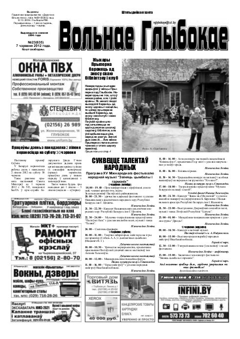 Вольнае Глыбокае 23 (635) 2012