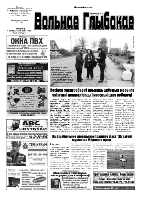 Вольнае Глыбокае 40 (652) 2012