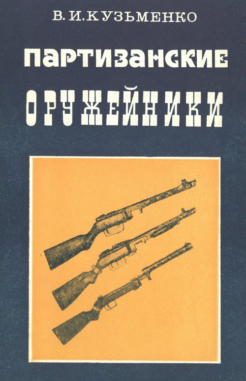 Партизанские оружейники