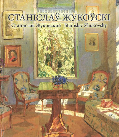 Станіслаў Жукоўскі  = Станислав Жуковский = Stanislav Zhukovsky