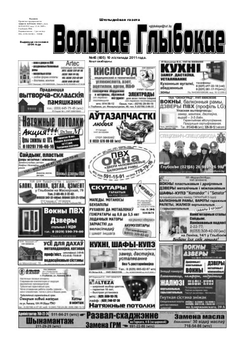 Вольнае Глыбокае 45 (605) 2011