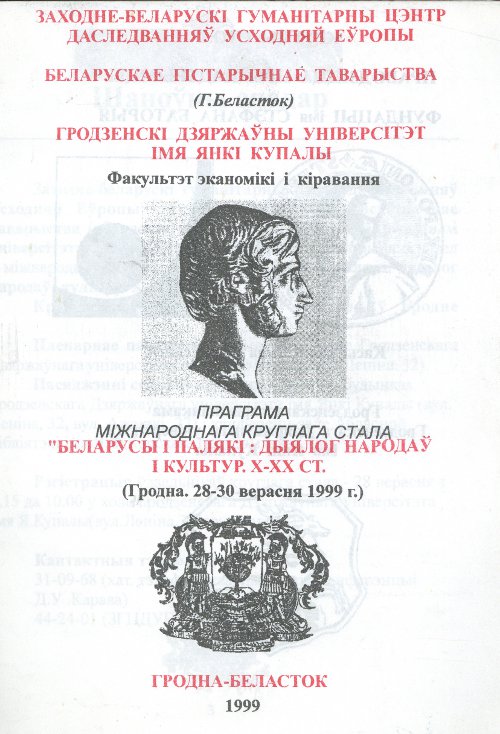 Беларусы і палякі: дыялог народаў і культур. Х-ХХ ст.