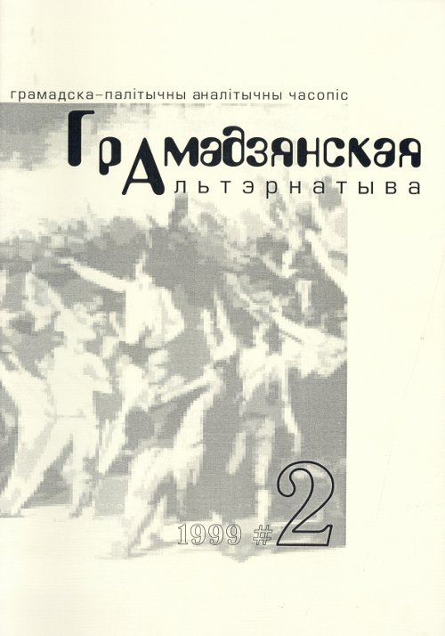 Грамадзянская альтэрнатыва 2/1999