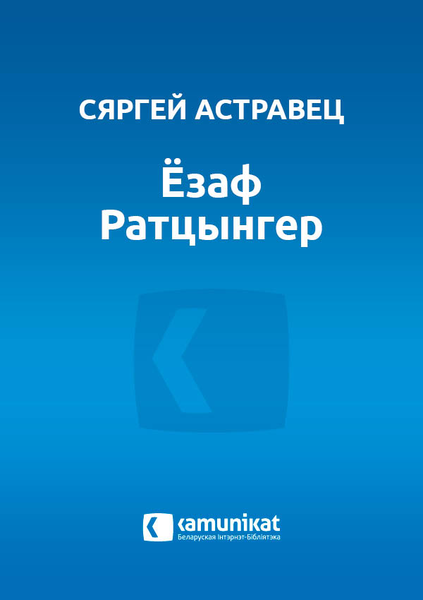 Ёзаф Ратцынгер