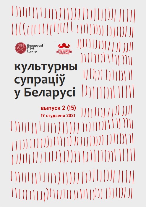 Культурны супраціў у Беларусі 2/2021