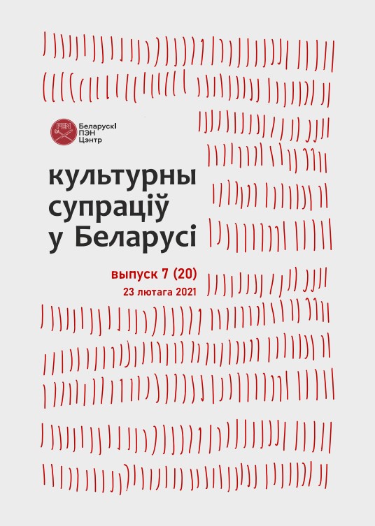 Культурны супраціў у Беларусі 7/2021