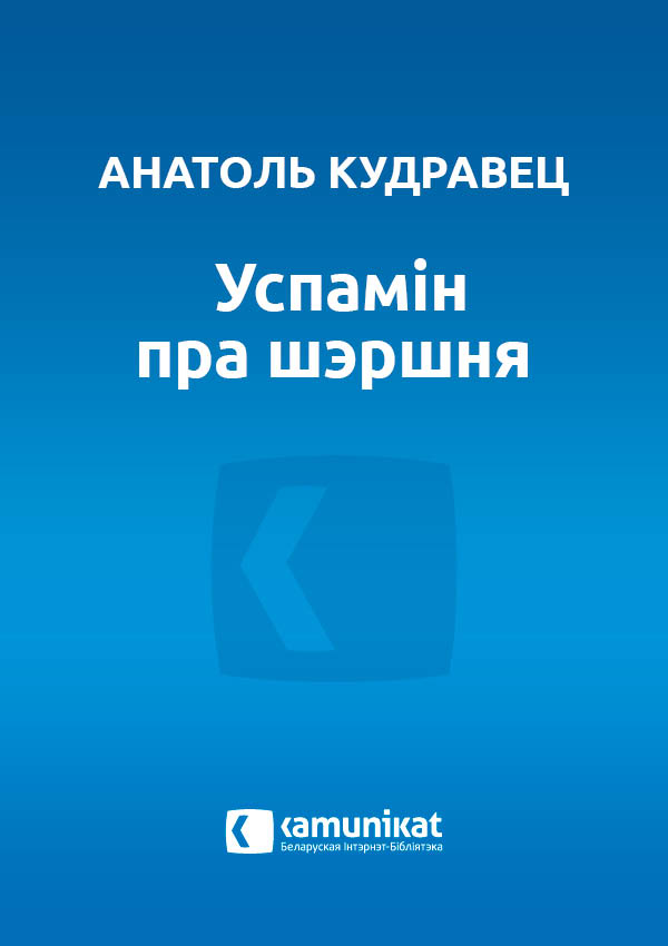 Успамін пра шэршня