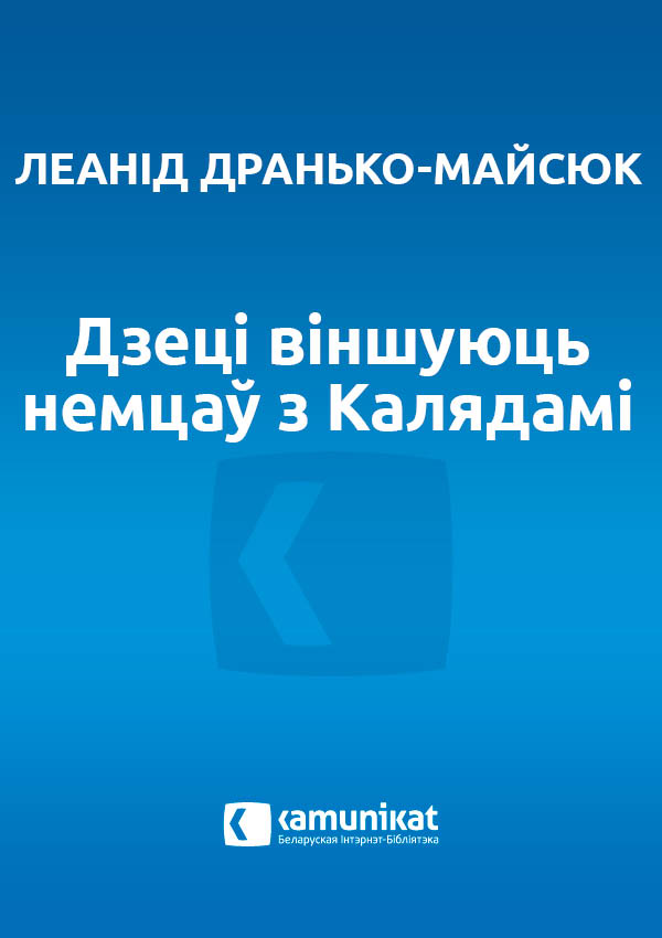 Дзеці віншуюць немцаў з Калядамі