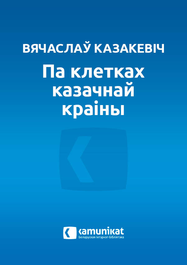 Па клетках казачнай краіны