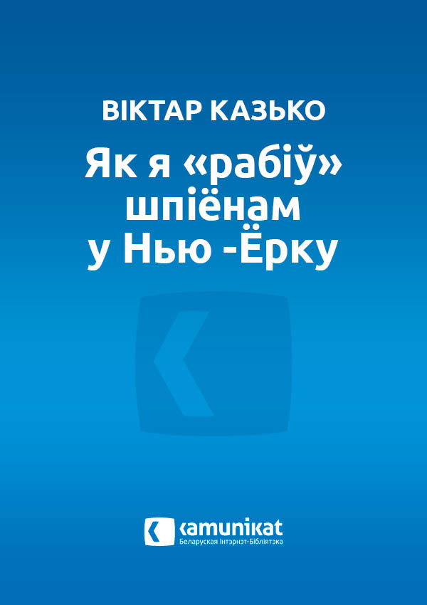 Як я “рабіў” шпіёнам у Нью-Ёрку