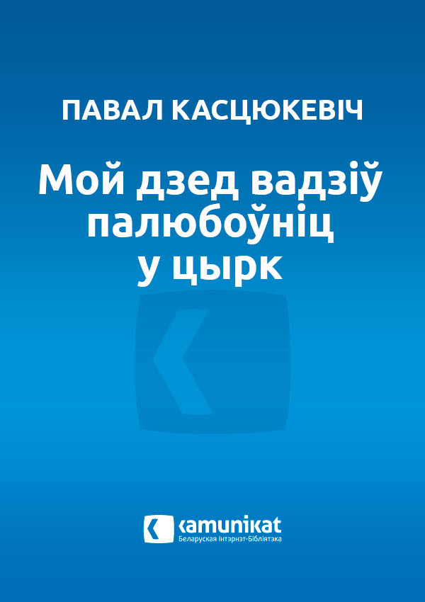 Мой дзед вадзіў палюбоўніц у цырк