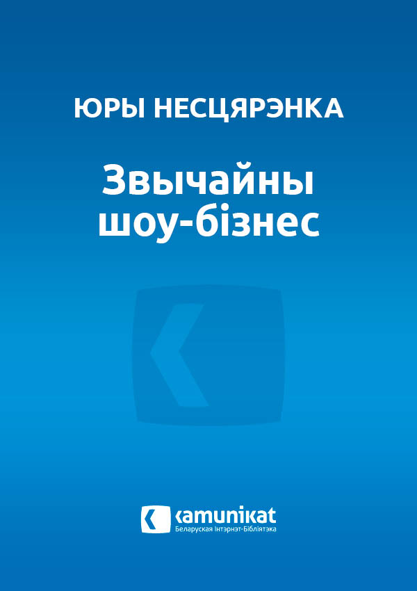 Звычайны шоу-бізнес, альбо Нялёгкая траса да шчасця