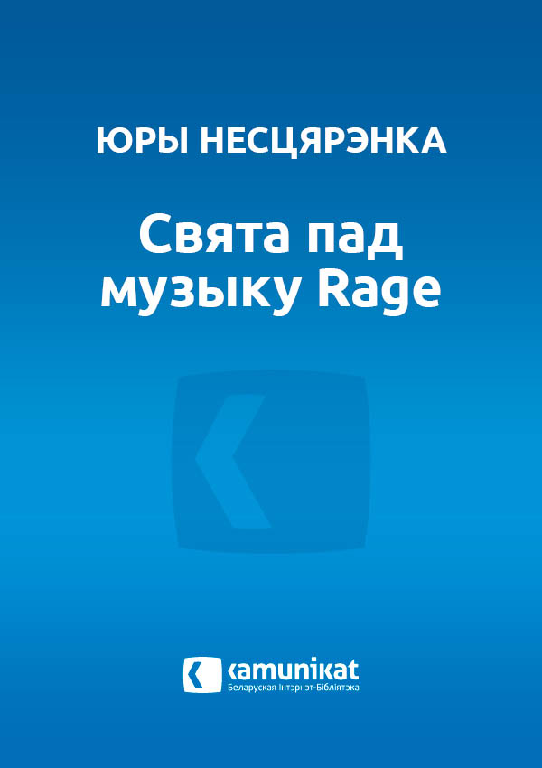 Свята пад музыку Rage