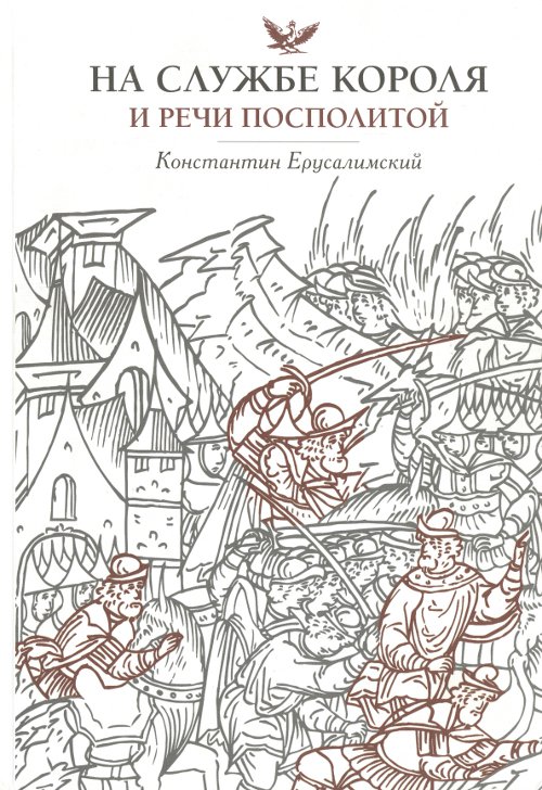 На службе короля и Речи Посполитой
