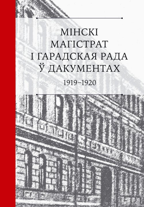 Мінскі магістрат і гарадская рада ў дакументах