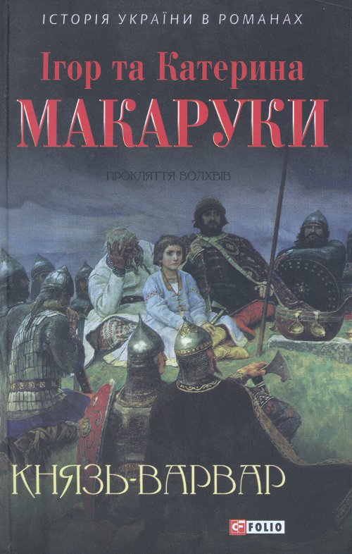 Князь-варвар. Прокляття волхвів