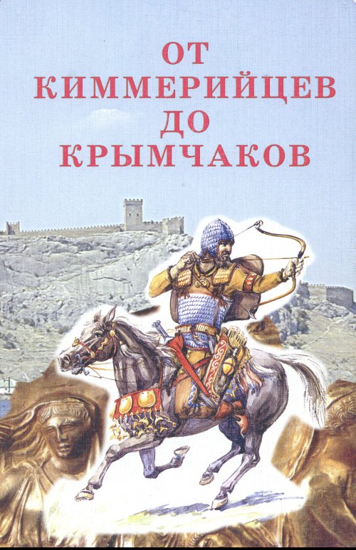 От киммерийцев до крымчаков