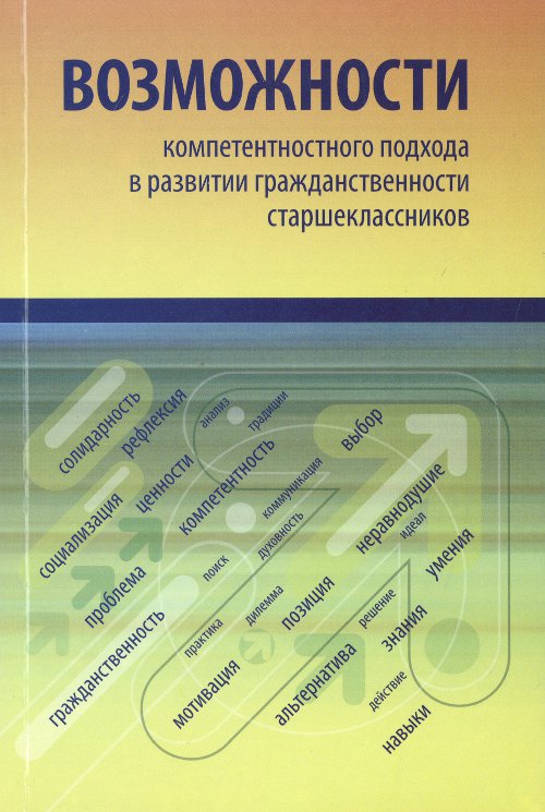 Возможности компетентностного подхода в развитии гражданственности старшеклассников