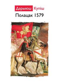 Полацк 1579