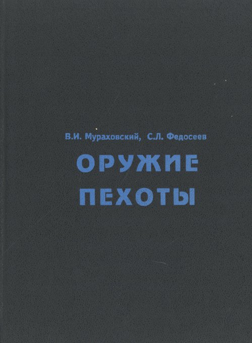 Оружие пехоты