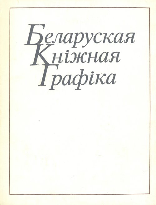 Беларуская кніжная графіка