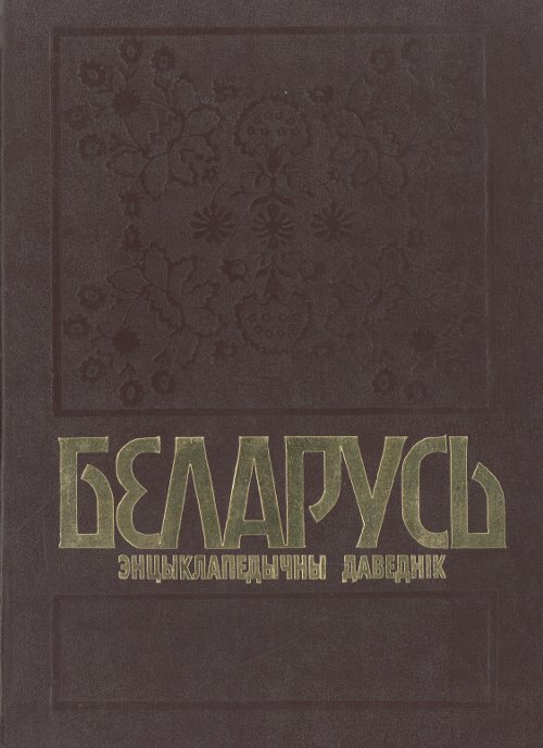 Беларусь