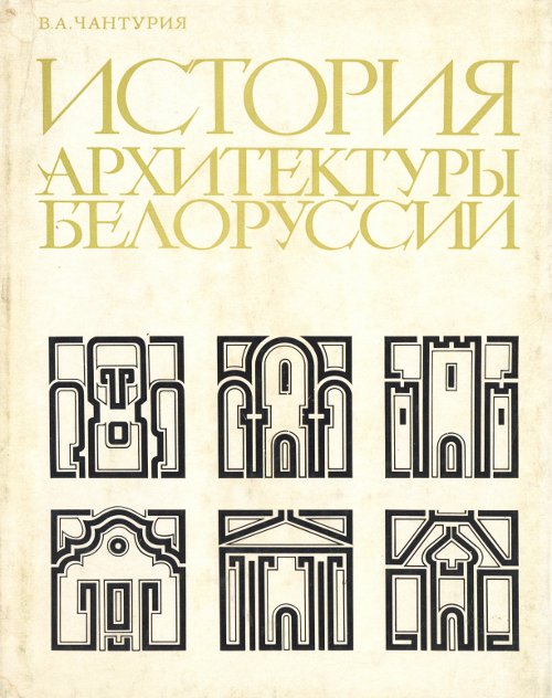 История архитектуры Белоруссии