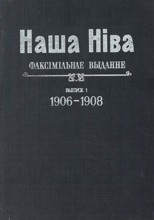 Наша Ніва. Першая беларуская газета з рысункамі