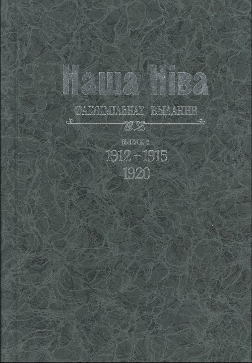 Наша Ніва. Штотыднёвая газэта