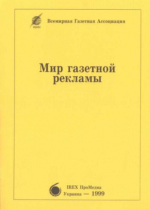 Мир газетной рекламы