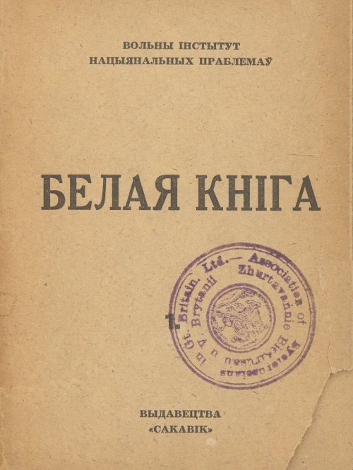 Белая кніга