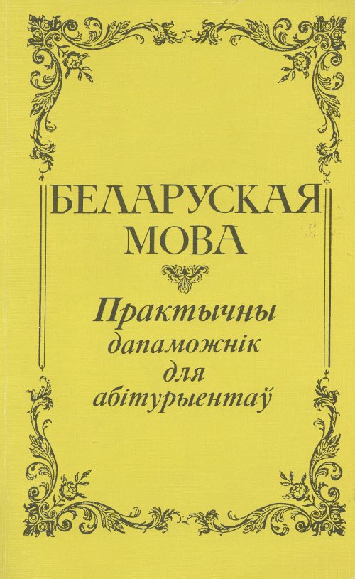 Беларуская мова