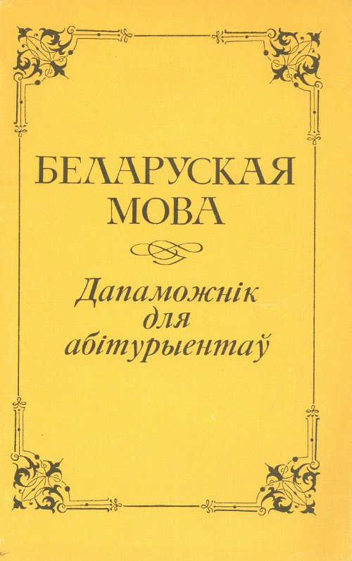 Беларуская мова