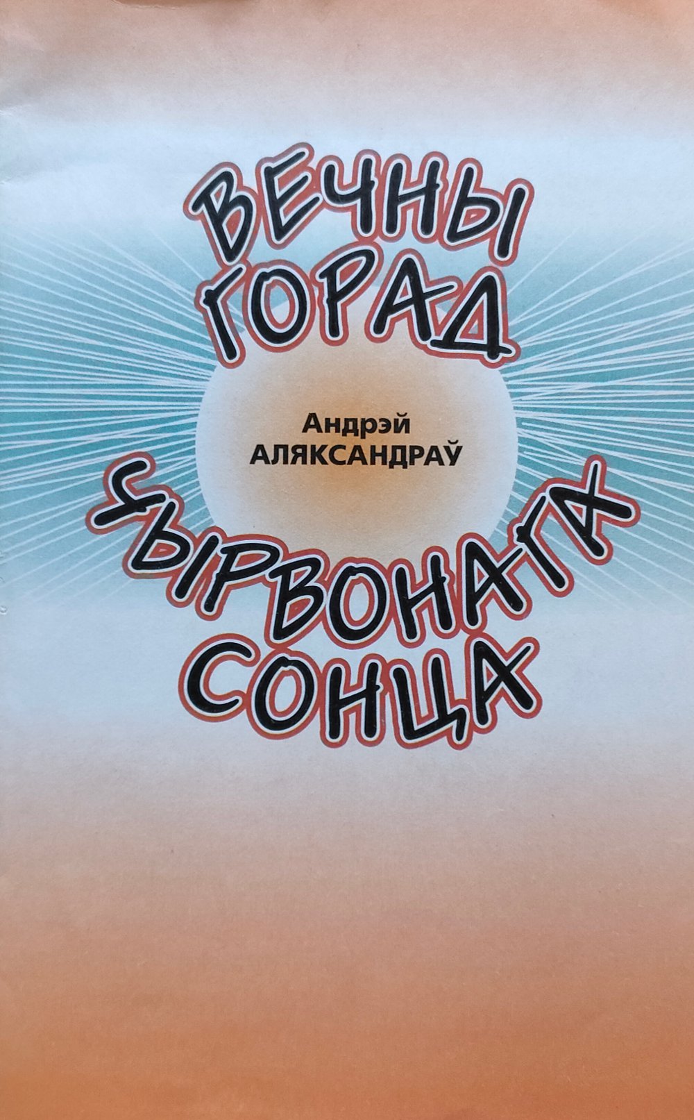 Вечны горад чырвонага сонца