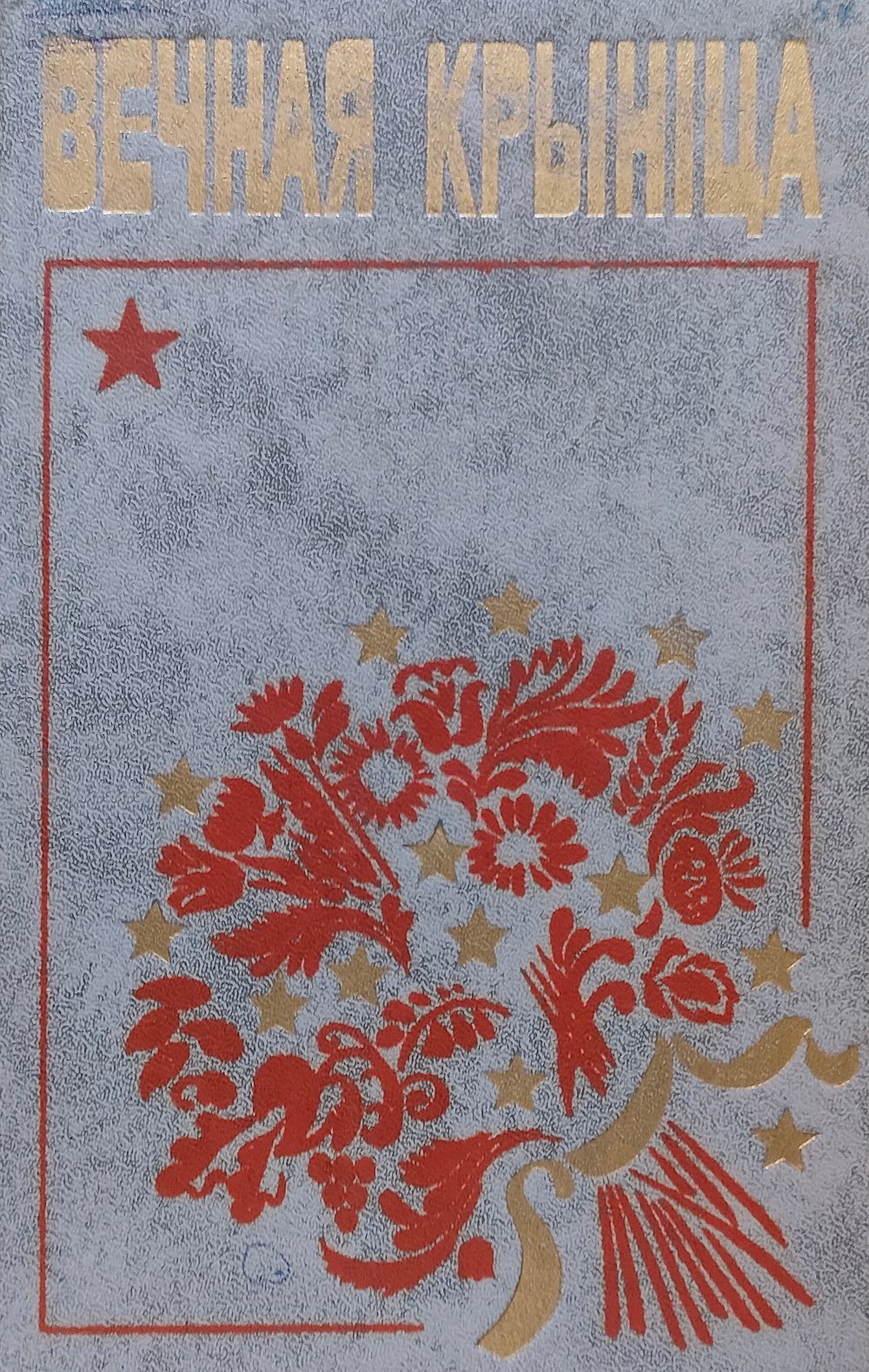 Вечная крыніца