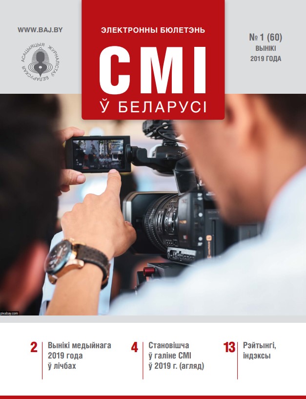 СМІ ў Беларусі 1 (60) 2019