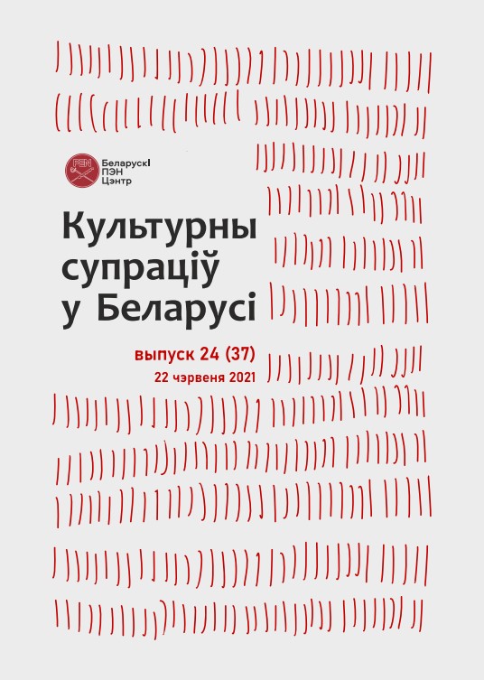 Культурны супраціў у Беларусі 24/2021