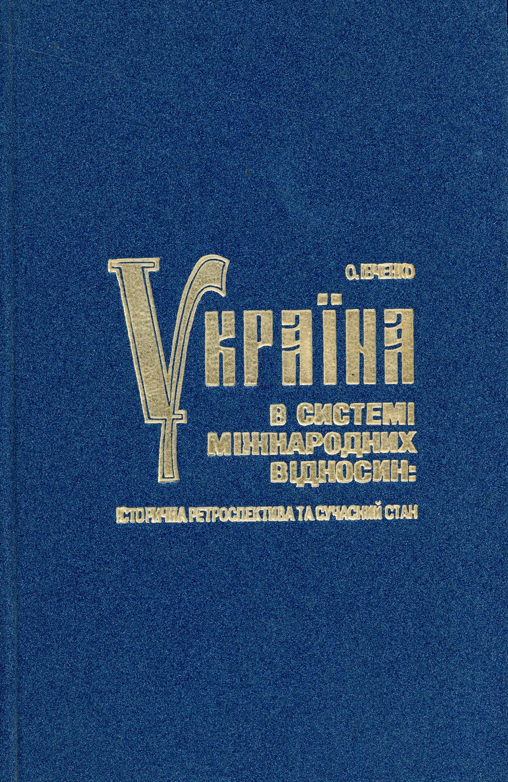 Україна в системі міжнародних відносин