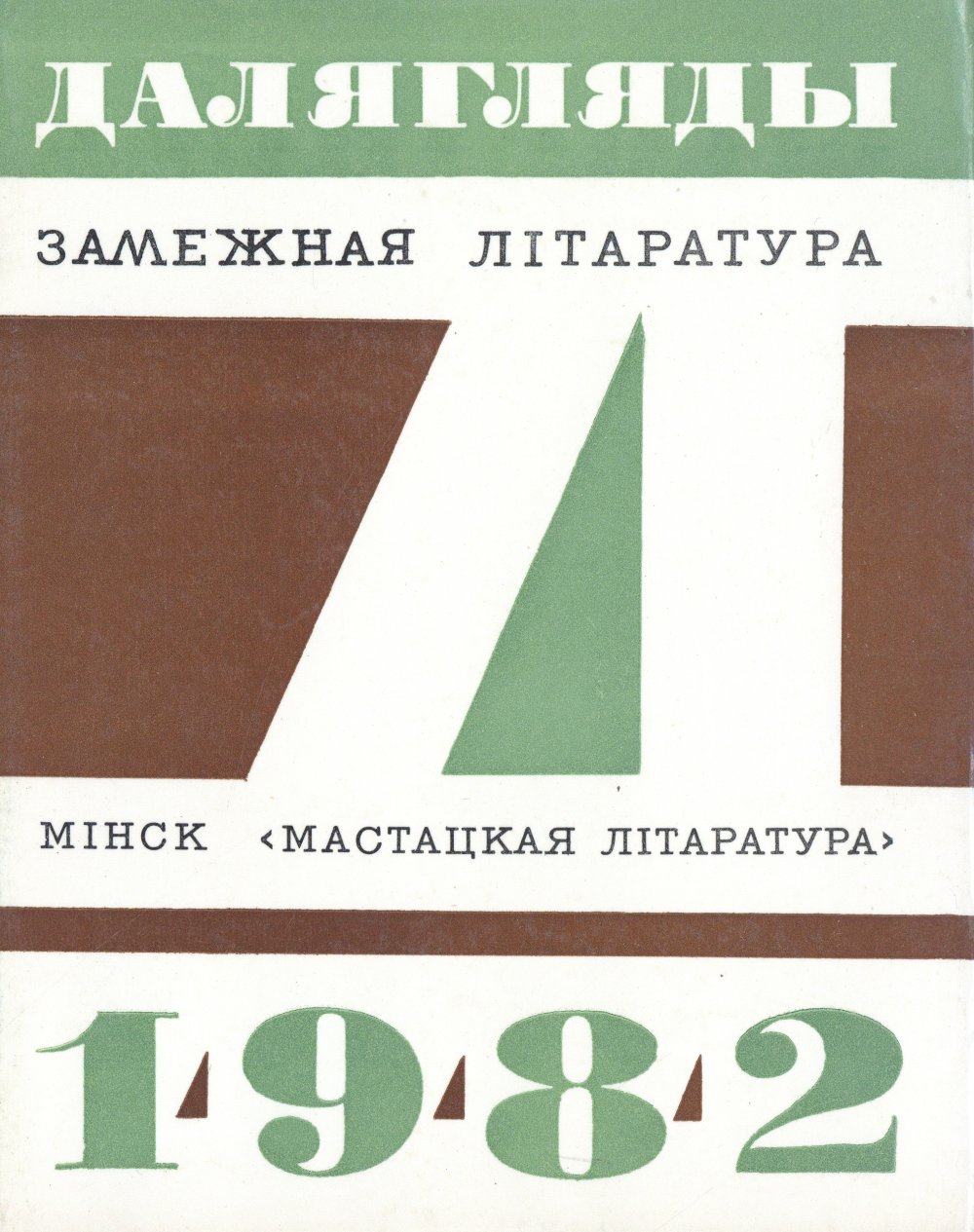 Далягляды 1982