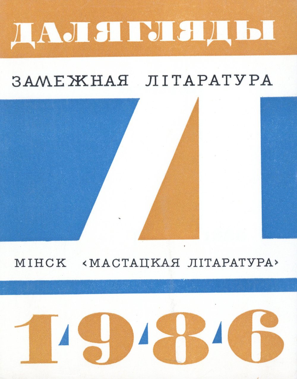 Далягляды 1986