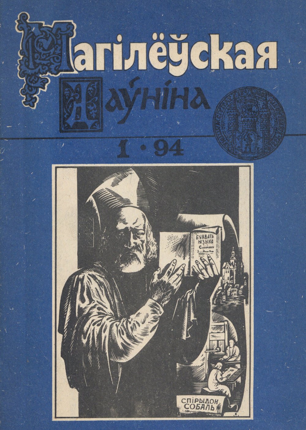 Магілёўская даўніна 1994